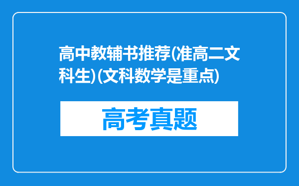 高中教辅书推荐(准高二文科生)(文科数学是重点)