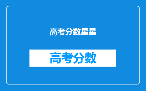 我侄女马上要高考了。我想送他星星,但是不知道要叠多少颗。