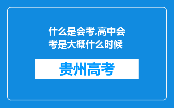 什么是会考,高中会考是大概什么时候