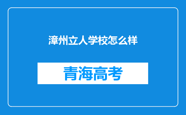 漳州立人学校怎么样