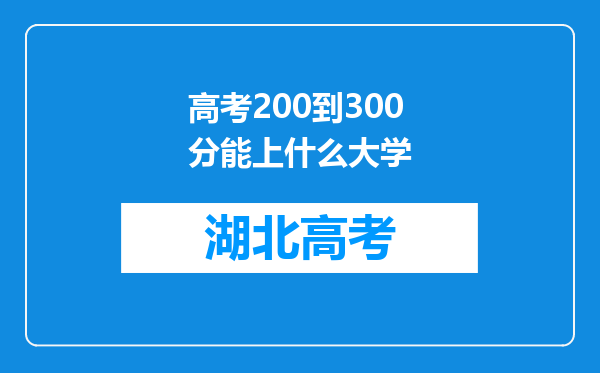 高考200到300分能上什么大学