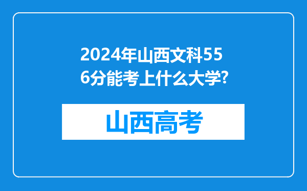 2024年山西文科556分能考上什么大学?