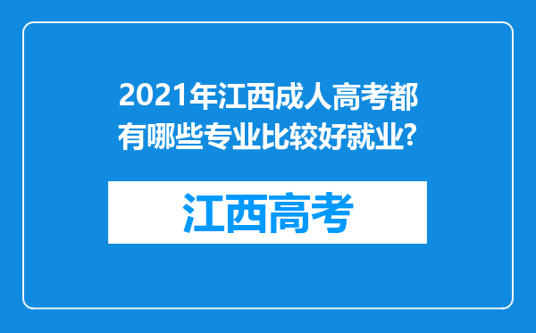 2021年江西成人高考都有哪些专业比较好就业?