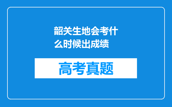 韶关生地会考什么时候出成绩