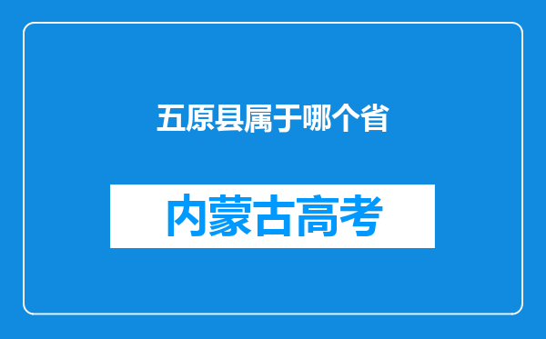 五原县属于哪个省