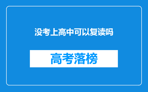 没考上高中可以复读吗