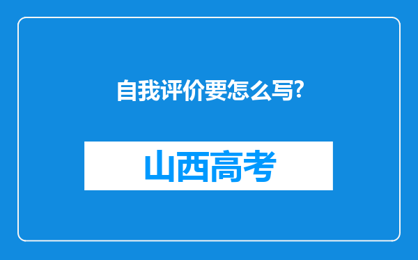 自我评价要怎么写?