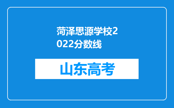 菏泽思源学校2022分数线