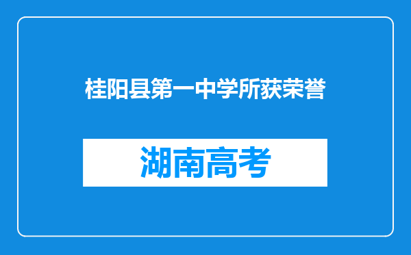 桂阳县第一中学所获荣誉