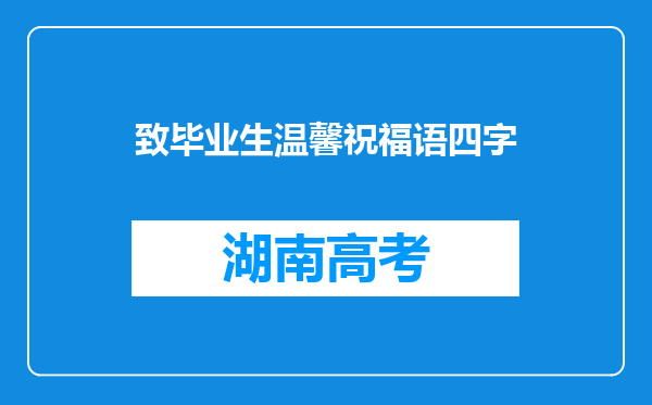 致毕业生温馨祝福语四字