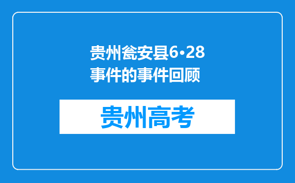 贵州瓮安县6·28事件的事件回顾