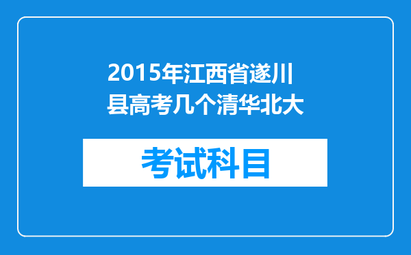 2015年江西省遂川县高考几个清华北大