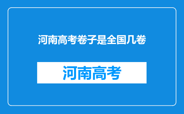 河南高考卷子是全国几卷