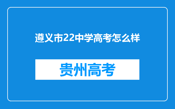 遵义市22中学高考怎么样