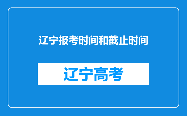 辽宁报考时间和截止时间