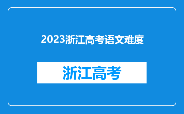 2023浙江高考语文难度