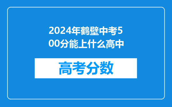 2024年鹤壁中考500分能上什么高中