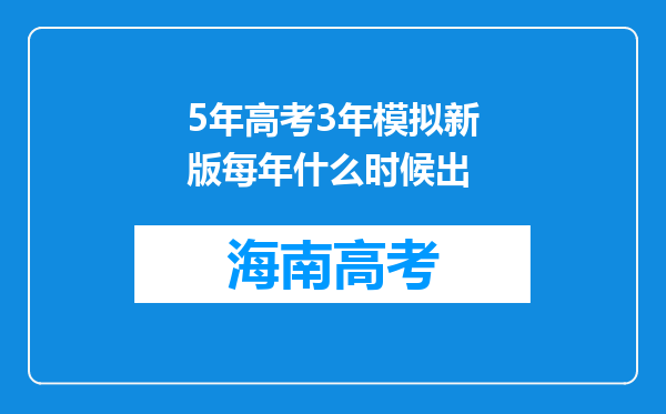 5年高考3年模拟新版每年什么时候出