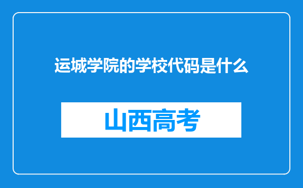 运城学院的学校代码是什么