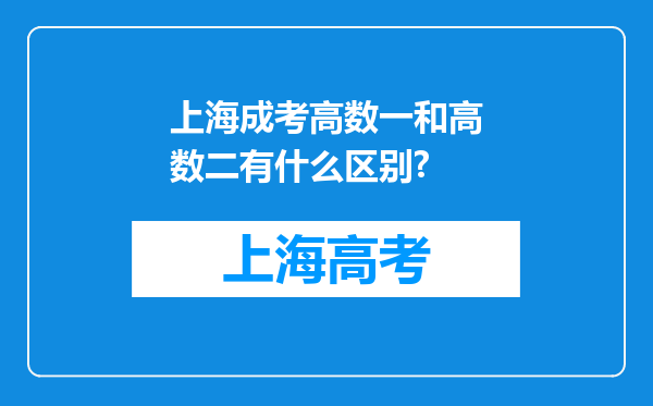 上海成考高数一和高数二有什么区别?