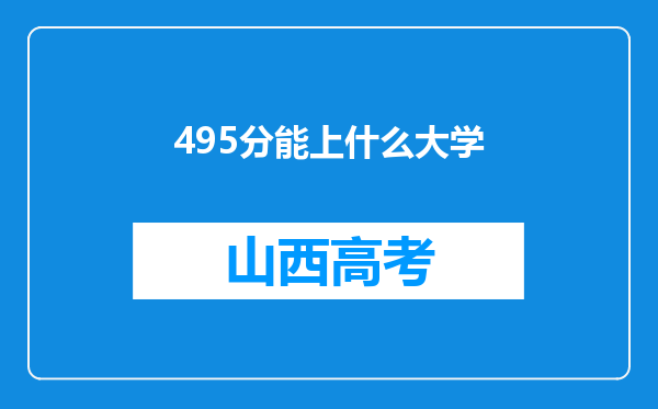 495分能上什么大学