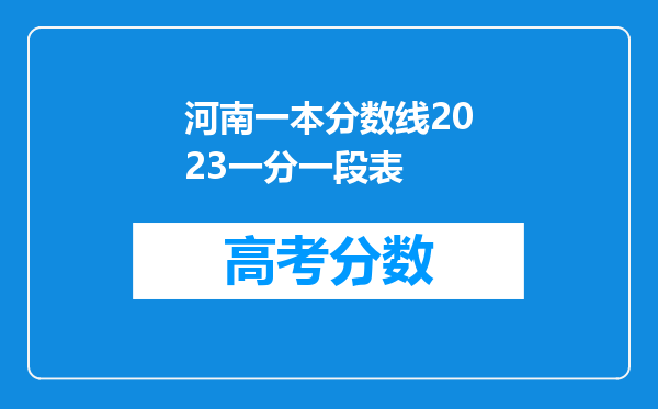 河南一本分数线2023一分一段表