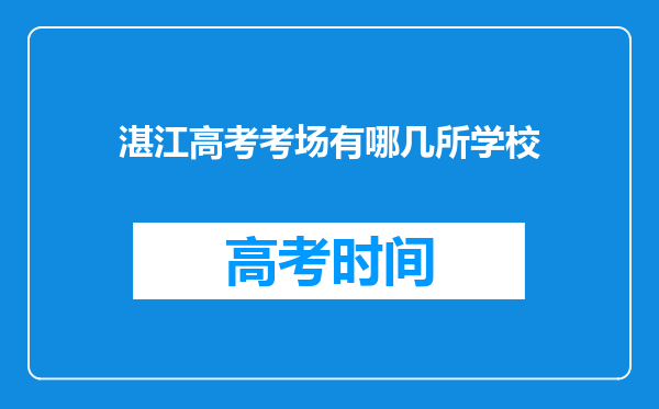 湛江高考考场有哪几所学校