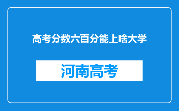 高考分数六百分能上啥大学