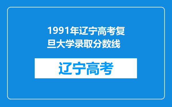 1991年辽宁高考复旦大学录取分数线