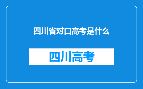 四川省对口高考是什么