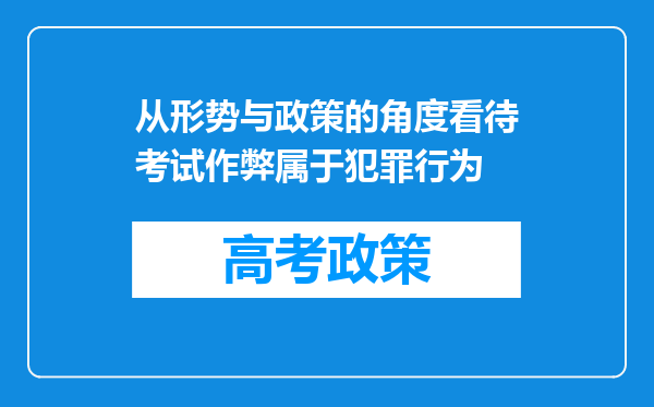 从形势与政策的角度看待考试作弊属于犯罪行为