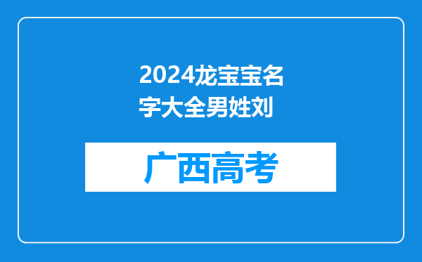 2024龙宝宝名字大全男姓刘