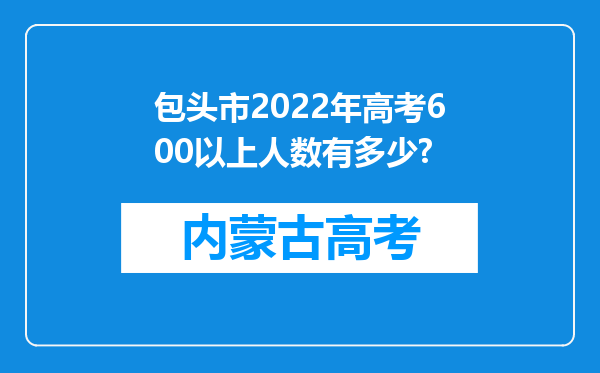 包头市2022年高考600以上人数有多少?