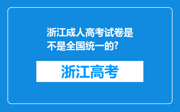 浙江成人高考试卷是不是全国统一的?