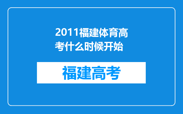 2011福建体育高考什么时候开始