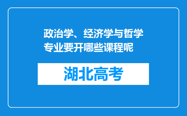 政治学、经济学与哲学专业要开哪些课程呢