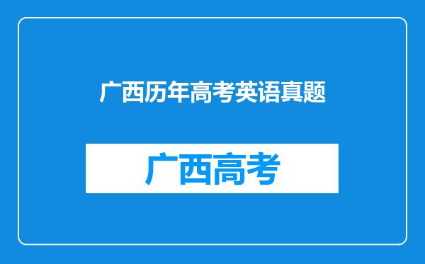 2000到2011年广西的历年高考英语试题去哪里下载