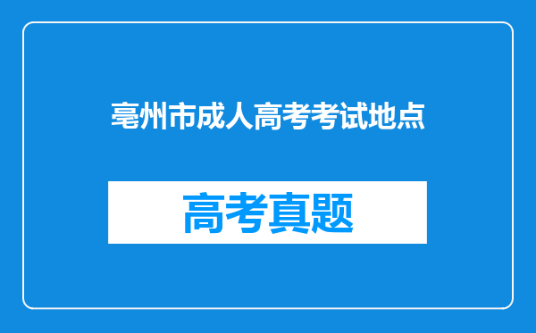 亳州市成人高考考试地点