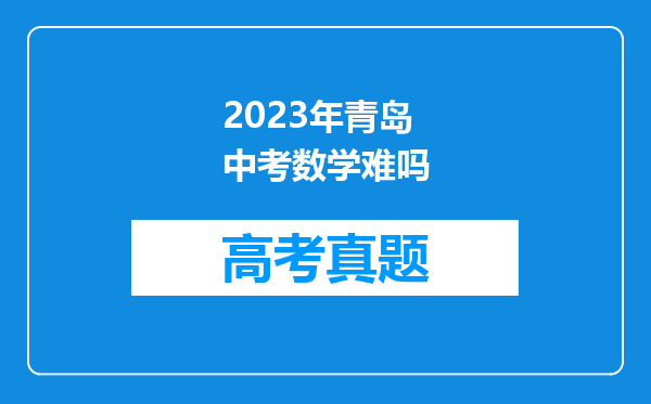 2023年青岛中考数学难吗