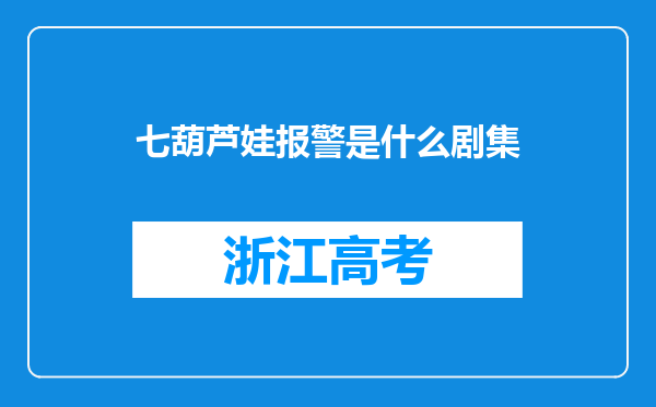 七葫芦娃报警是什么剧集