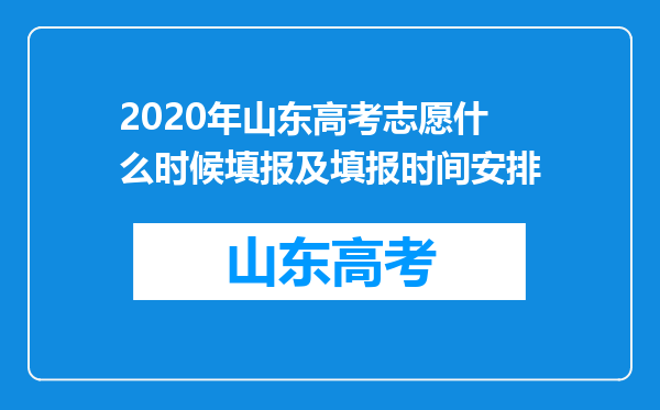 2020年山东高考志愿什么时候填报及填报时间安排