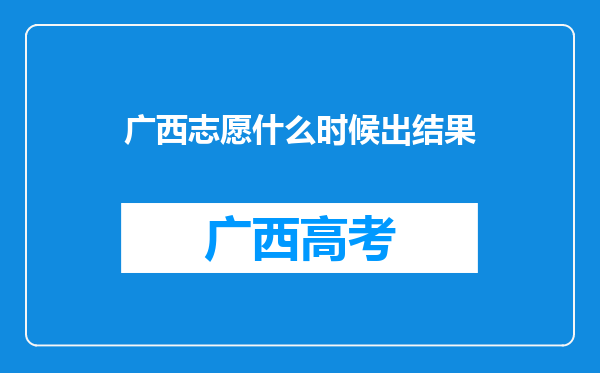 广西志愿什么时候出结果