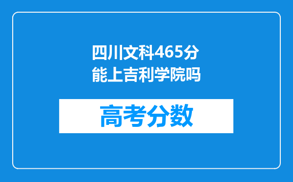 四川文科465分能上吉利学院吗