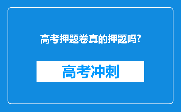 高考押题卷真的押题吗?