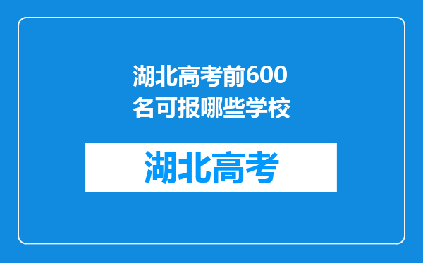 湖北高考前600名可报哪些学校