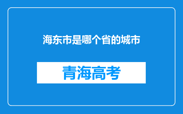 海东市是哪个省的城市