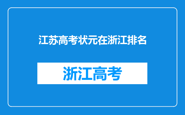 江苏高考状元在浙江排名