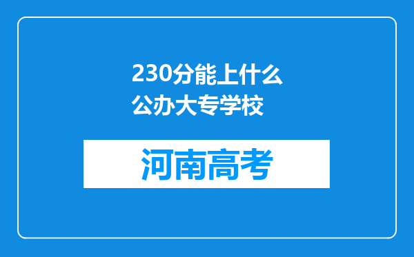 230分能上什么公办大专学校