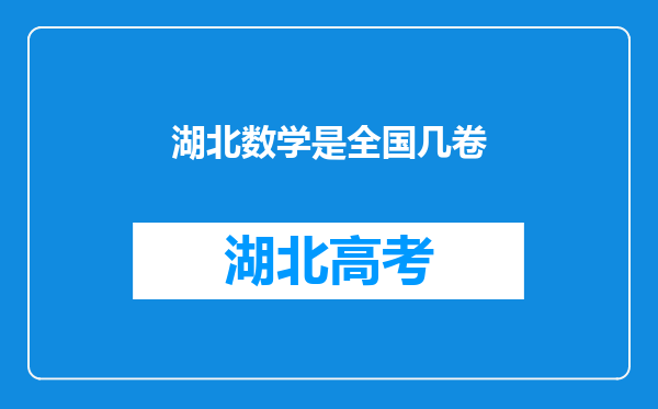 湖北数学是全国几卷