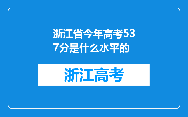 浙江省今年高考537分是什么水平的